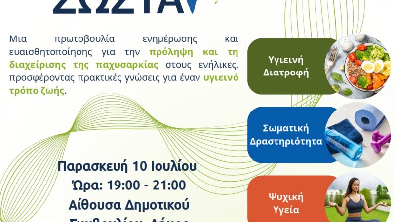 Ενημερωτική εκδήλωση κατά της παχυσαρκίας: ΖΗΣΕ ΣΩΣΤΑ!