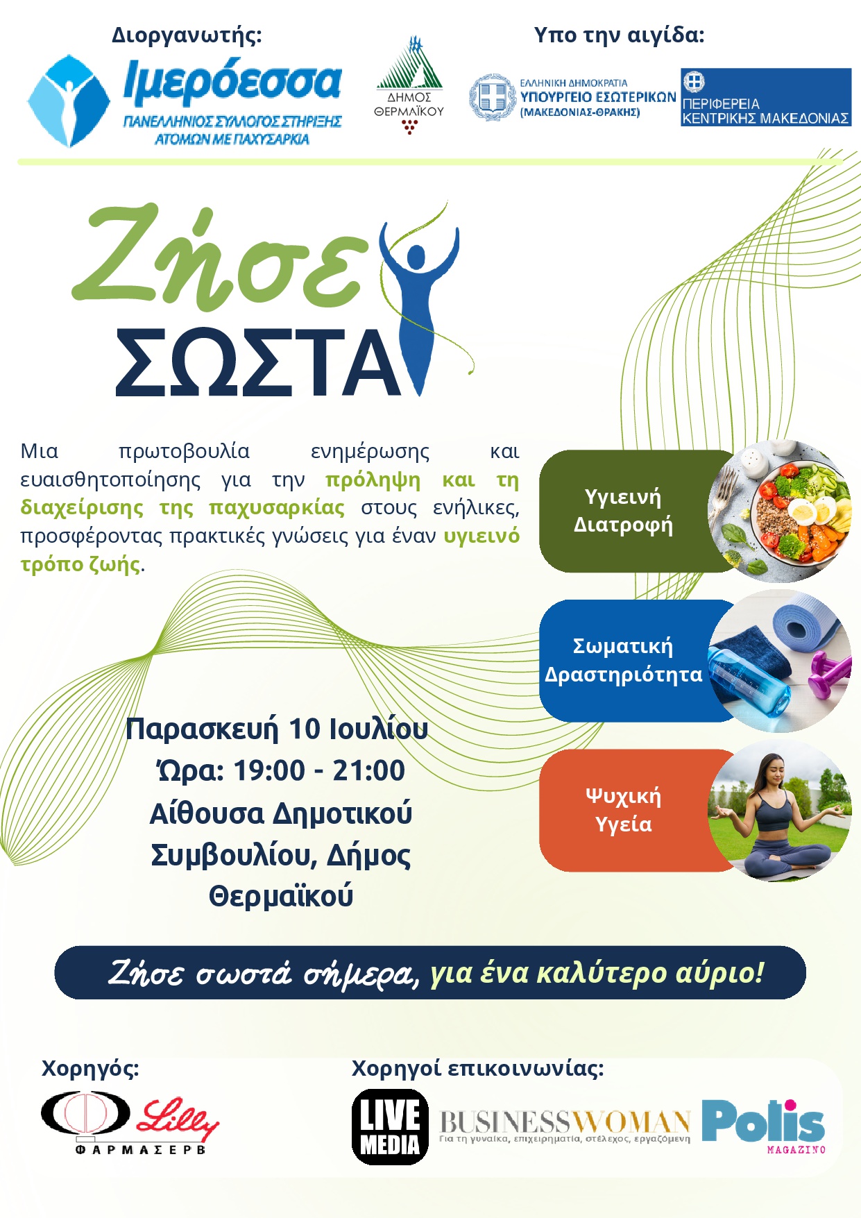 Ενημερωτική εκδήλωση κατά της παχυσαρκίας: ΖΗΣΕ ΣΩΣΤΑ!