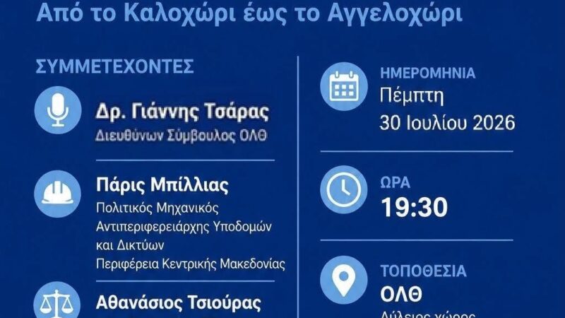 ΑΠΟΨΕ: Ανοιχτή εκδήλωση από το Καλοχώρι εώς το Αγγελοχώρι (19:30)