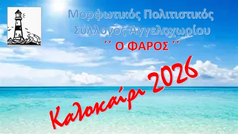 Καλοκαίρι 2026 με τον ΦΑΡΟ στο Αγγελοχώρι