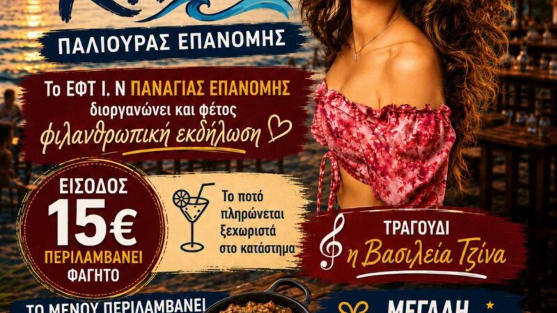 Καλοκαιρινή βραδιά για καλό σκοπό στο Kyma