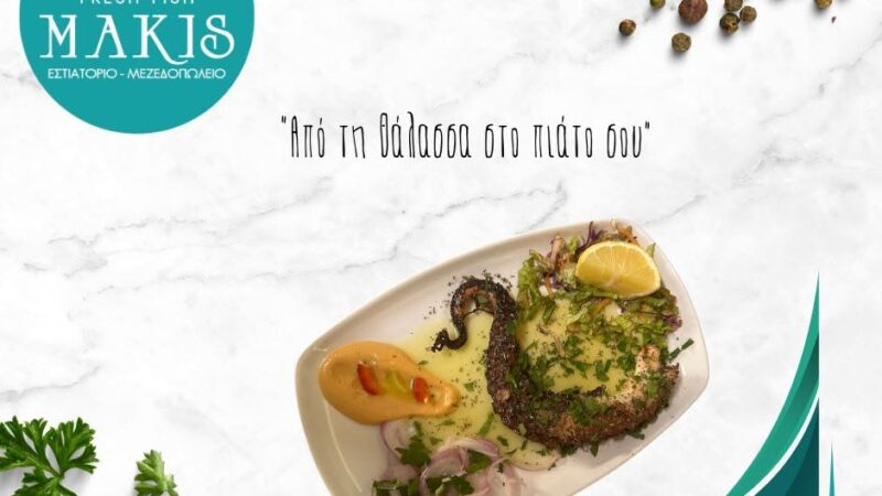 Makis Fresh Fish: Ο βασιλιάς των θαλασσινών μεζέδων είναι εδώ!