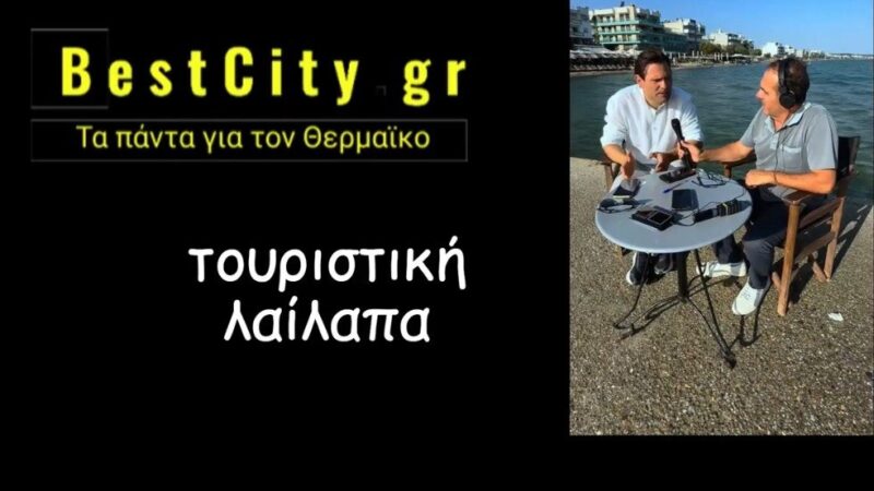 Χρηματοδοτούν ξανά μια “λαίλαπα”; Νέο κονδύλι 160.000 ευρώ για την τουριστική προβολή του Δήμου