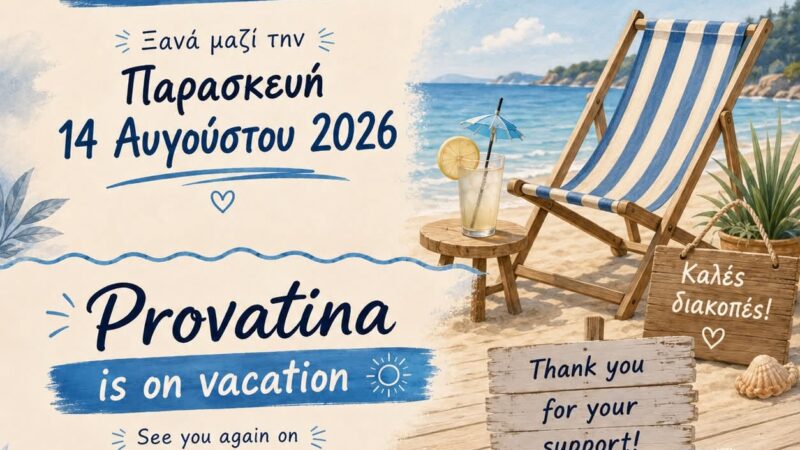 Η “Προβατίνα” πάει διακοπές…