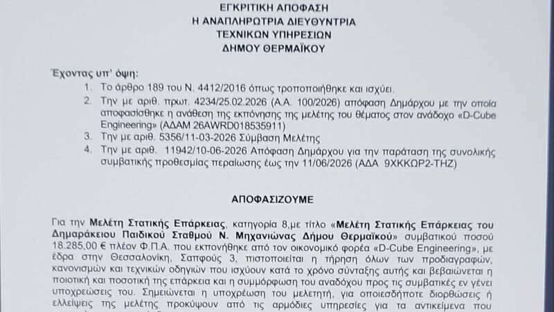 Ιδού το πειστήριο: Κλείνει ο Δημαράκειος-Ο δήμαρχος θα ενημερώσει τους πολίτες;
