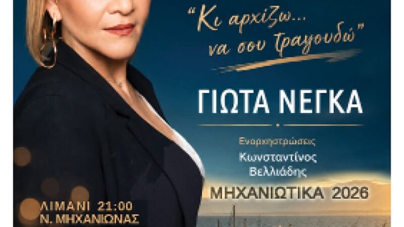 Η Γιώτα Νέγκα έρχεται απόψε στα “Μηχανιώτικα”