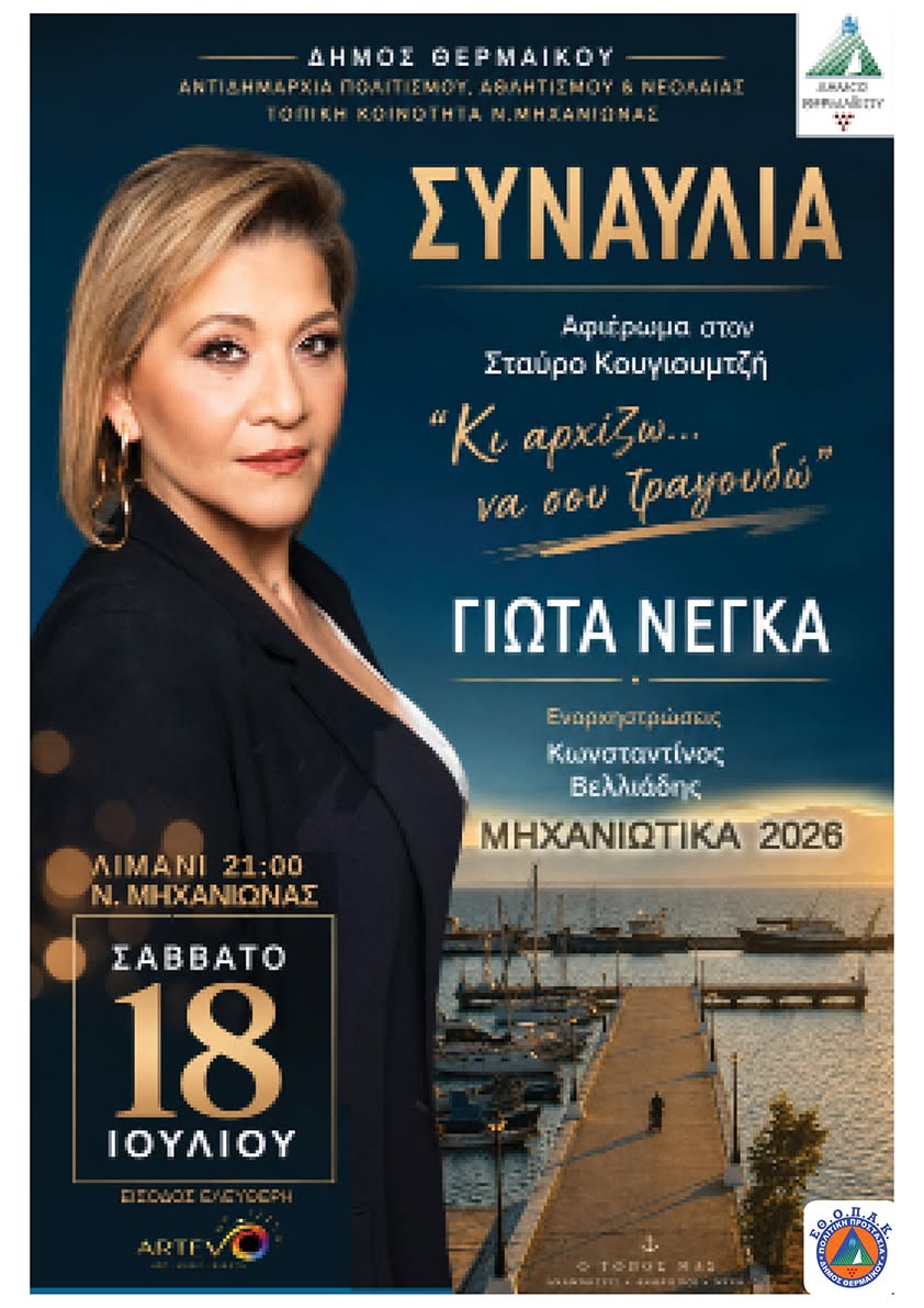 Η Γιώτα Νέγκα έρχεται απόψε στα “Μηχανιώτικα”