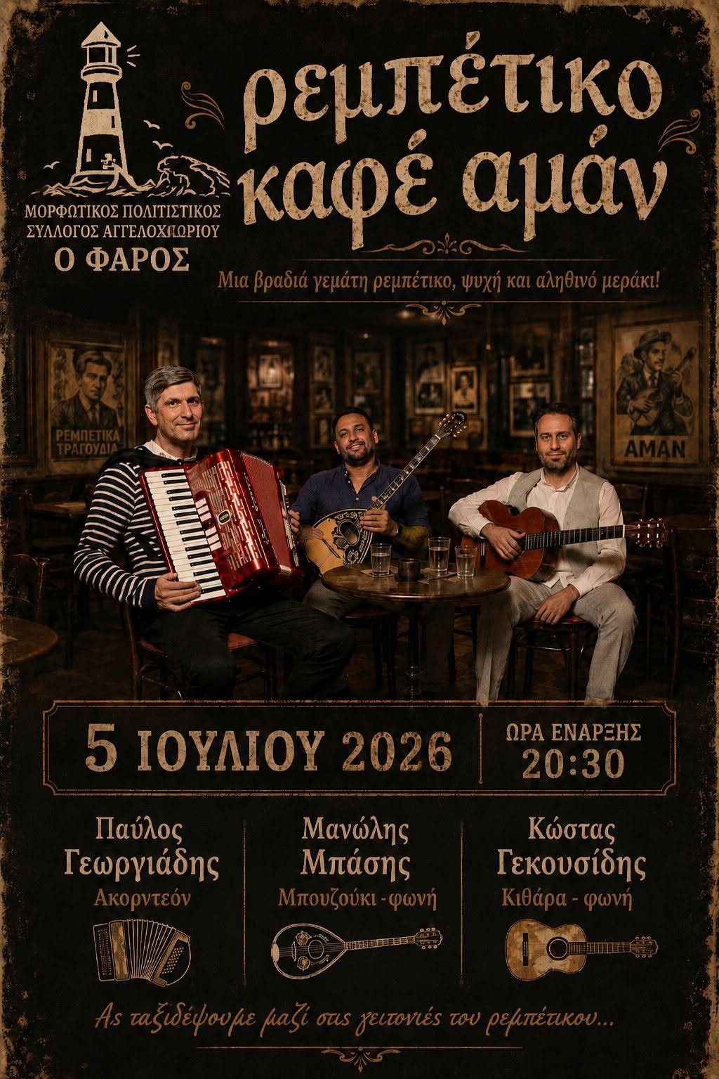 ΑΠΟΨΕ στο Αγγελοχώρι: Ρεμπέτικο Καφέ Αμάν – Αφιέρωμα στους μεγάλους δημιουργούς του ρεμπέτικου (20:30)