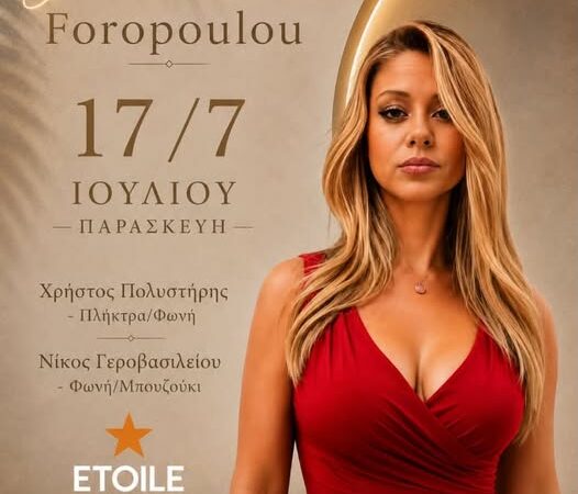 ΑΠΟΨΕ live στο Etoile η Θάλεια Φοροπούλου
