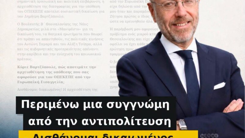 Βαρτζόπουλος: “Αισθάνομαι δικαιωμένος”