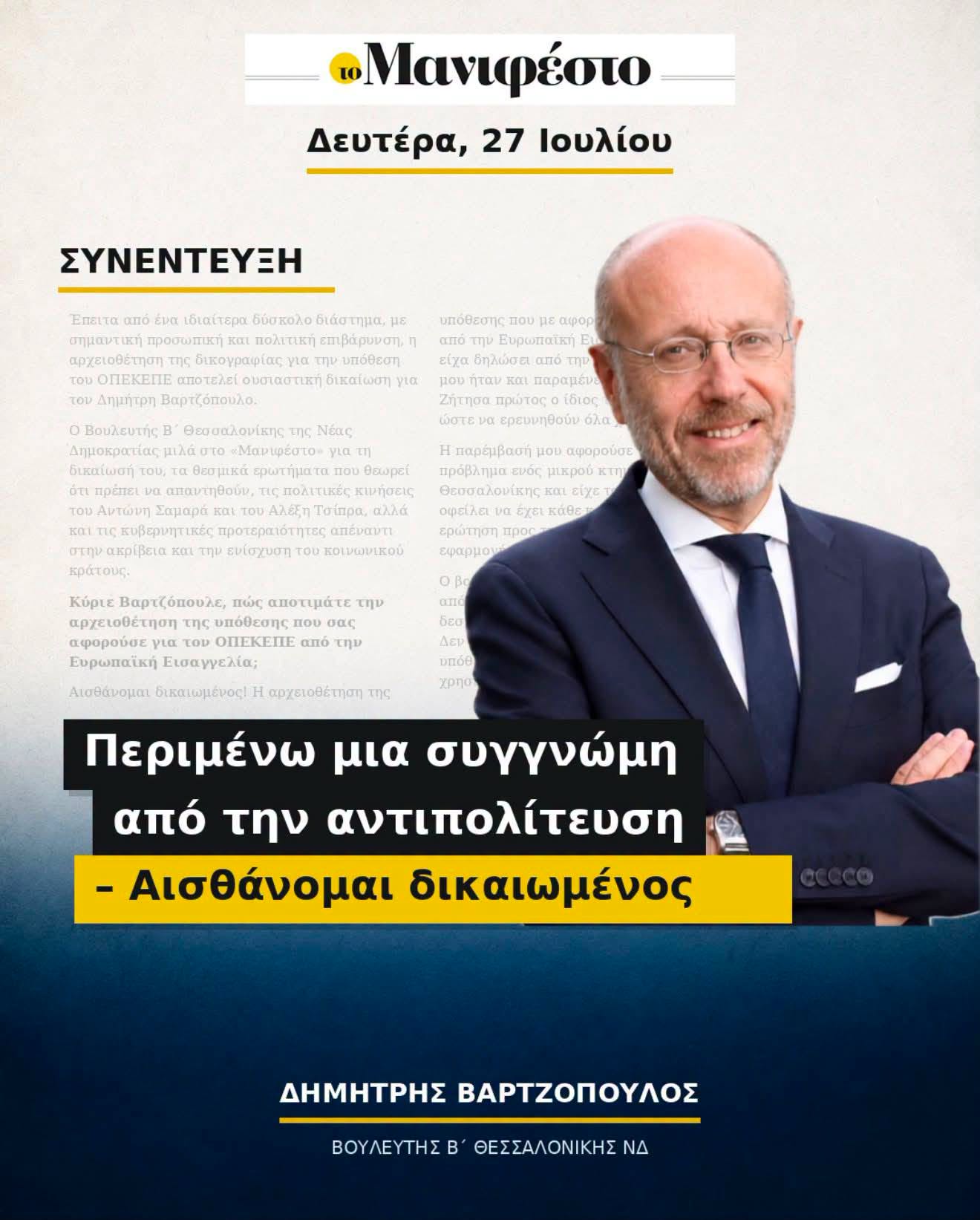 Βαρτζόπουλος: “Αισθάνομαι δικαιωμένος”