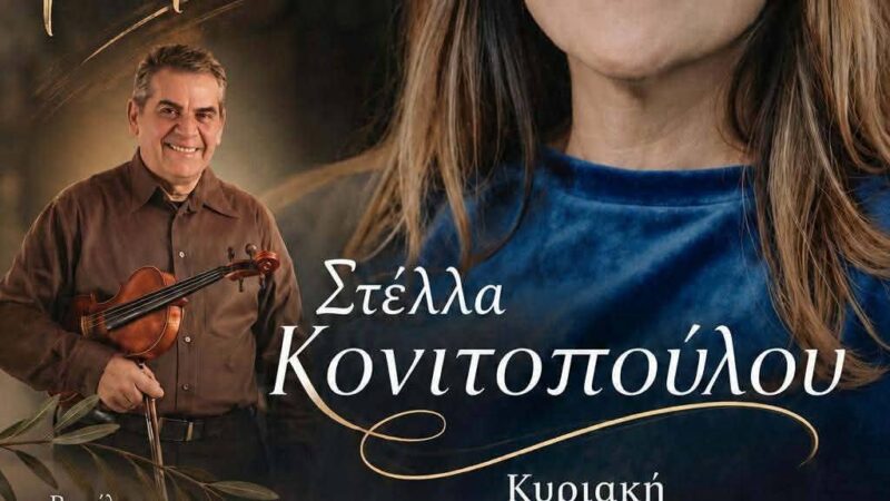 Η Στέλλα Κονιτοπούλου απόψε στα “Επιβατιανά”
