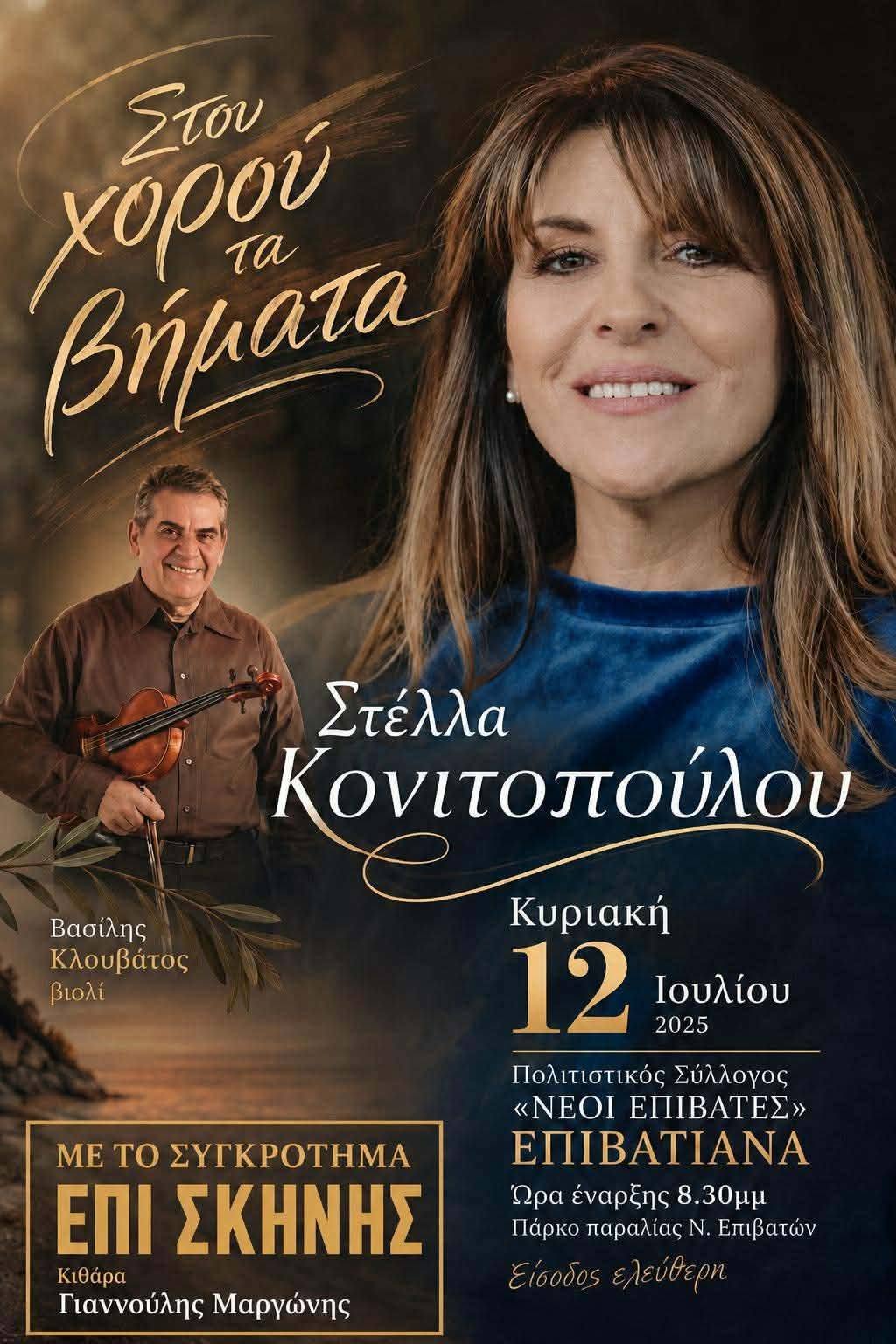 Η Στέλλα Κονιτοπούλου απόψε στα “Επιβατιανά”