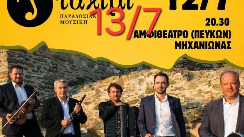 ΑΠΟΨΕ το νέο ραντεβού: Καλοκαιρινή εκδήλωση στη Μηχανιώνα (ΒΙΝΤΕΟ)