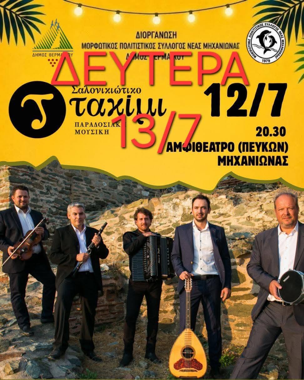 ΑΠΟΨΕ το νέο ραντεβού: Καλοκαιρινή εκδήλωση στη Μηχανιώνα (ΒΙΝΤΕΟ)