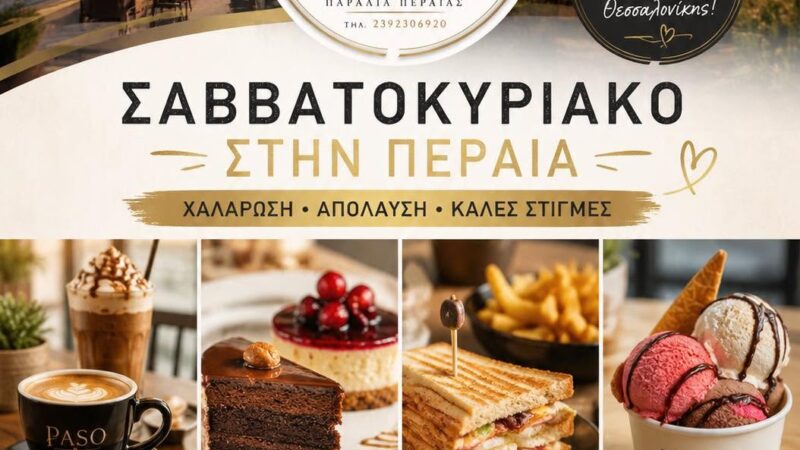Σαββατοκύριακο στο PASO!!!