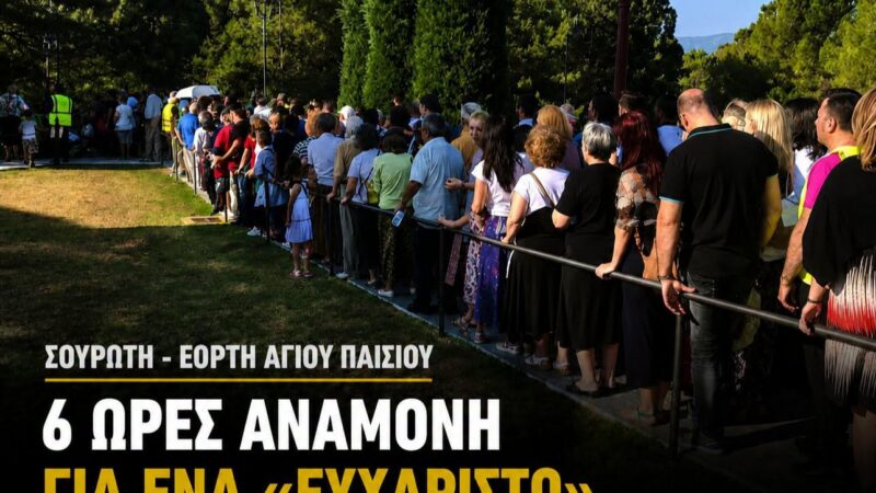 Η πίστη δεν κοιτάζει ρολόγια –  6 ώρες αναμονή για ένα «ευχαριστώ» στον Άγιο Παΐσιο