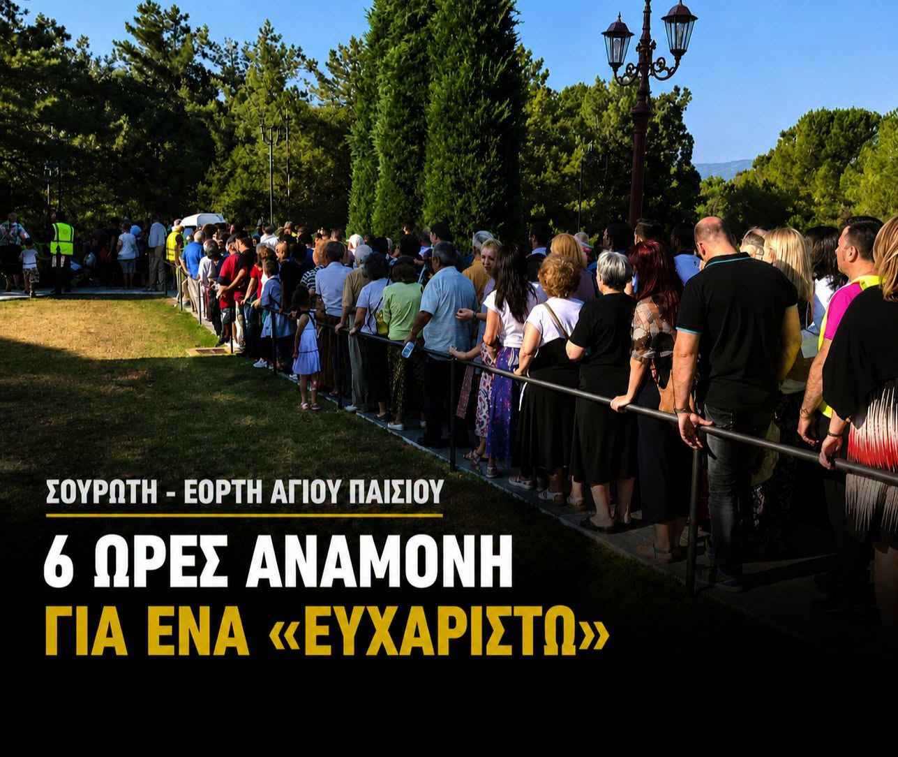 Η πίστη δεν κοιτάζει ρολόγια –  6 ώρες αναμονή για ένα «ευχαριστώ» στον Άγιο Παΐσιο