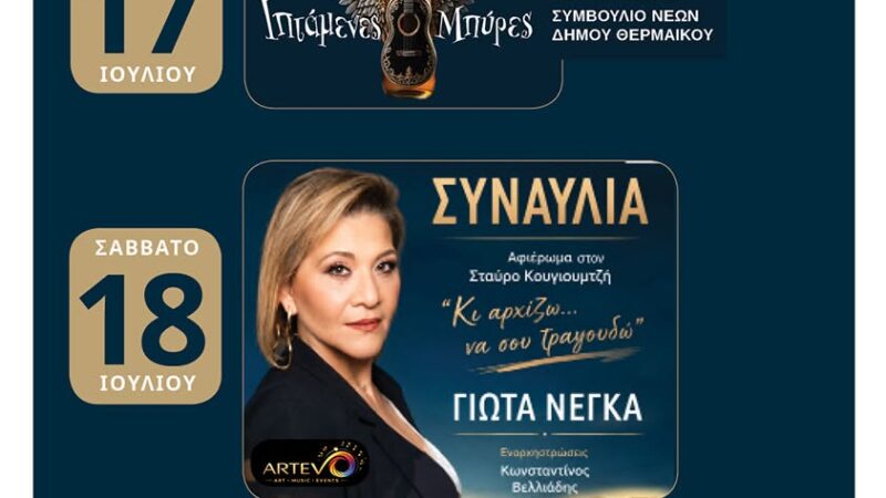 Αρχίζουν τα “Μηχανιώτικα”