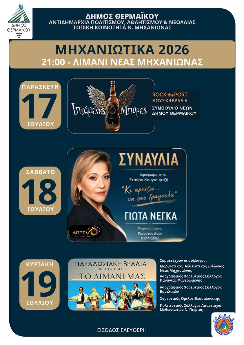Αρχίζουν τα “Μηχανιώτικα”