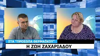 ΠΡΟΣΩΠΑ ΘΕΡΜΑΪΚΟΥ: Η Ζωή Ζαχαριάδου για τα “Επιβατιανά” και όχι μόνο (ΒΙΝΤΕΟ)