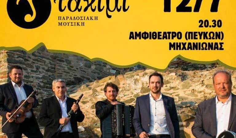 Καλοκαιρινές εκδηλώσεις στη Μηχανιώνα: Παραδοσιακή χορευτική συνάντηση απόψε στα Πεύκα