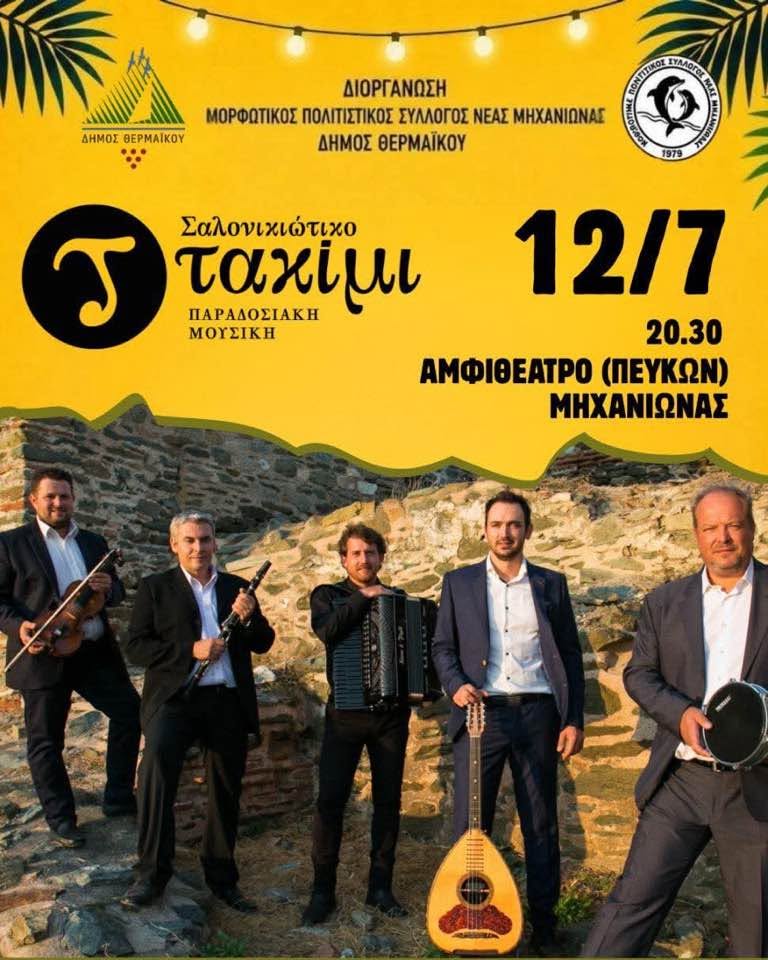 Καλοκαιρινές εκδηλώσεις στη Μηχανιώνα: Παραδοσιακή χορευτική συνάντηση απόψε στα Πεύκα
