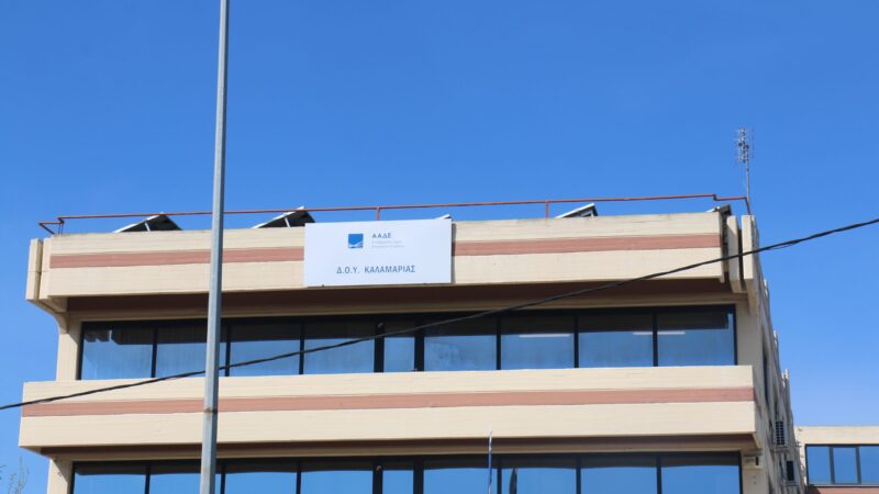 Τέλος εποχής για τη ΔΟΥ Καλαμαριάς