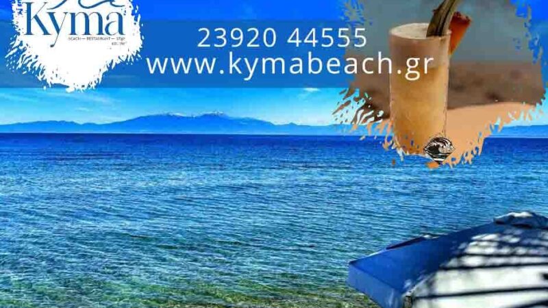 Δροσιά στο ΚΥΜΑ!!!