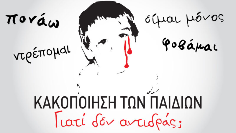 Θέμα που θα συζητηθεί: Κακοποίηση παιδιών στη Περαία
