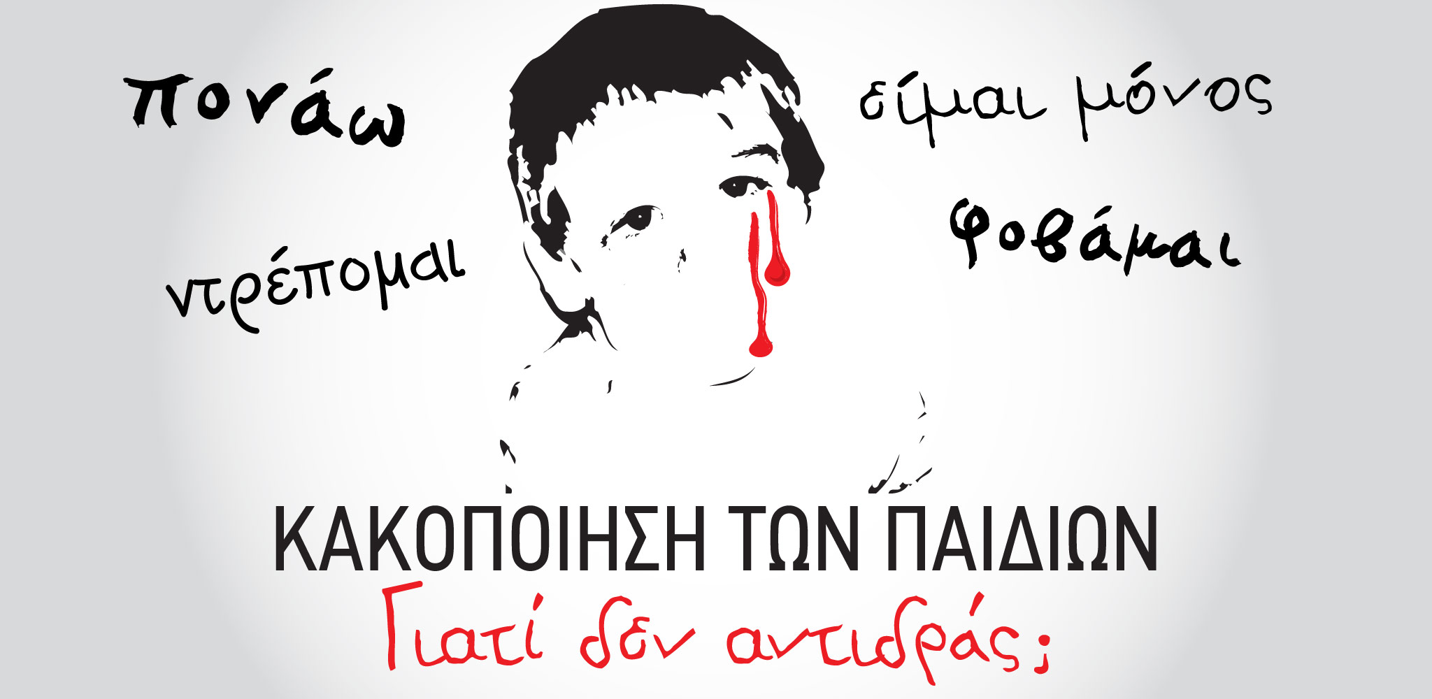Θέμα που θα συζητηθεί: Κακοποίηση παιδιών στη Περαία