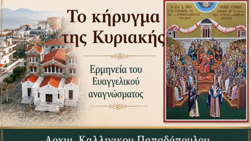 Το κήρυγμα της Κυριακής από τον Αρχιμανδρίτη Καλλίνικο Παπαδόπουλο