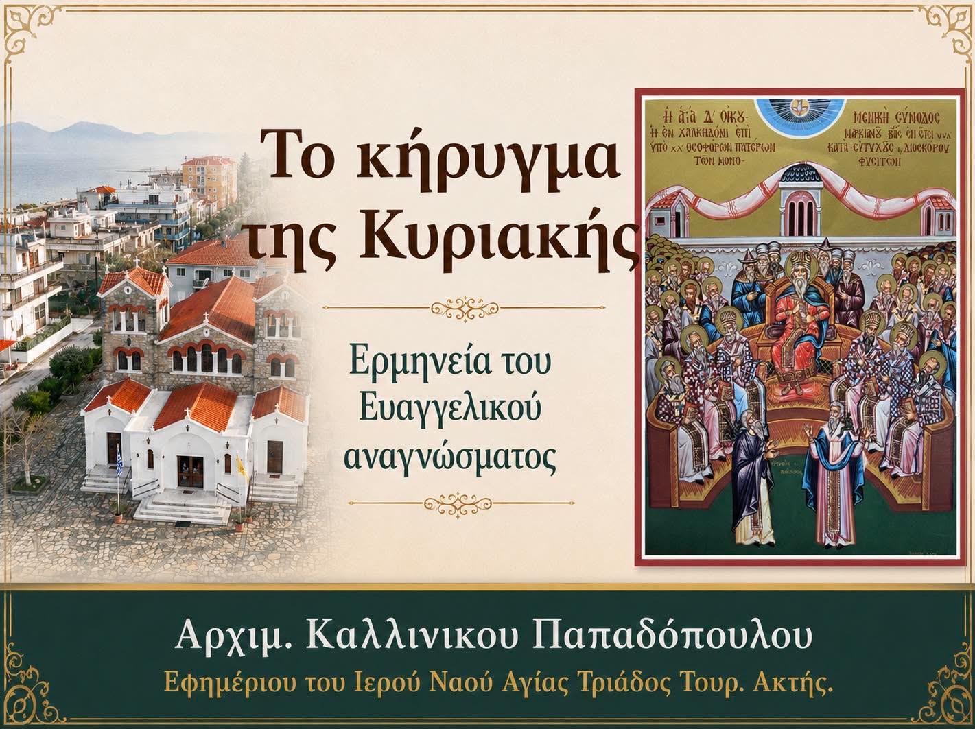 Το κήρυγμα της Κυριακής από τον Αρχιμανδρίτη Καλλίνικο Παπαδόπουλο