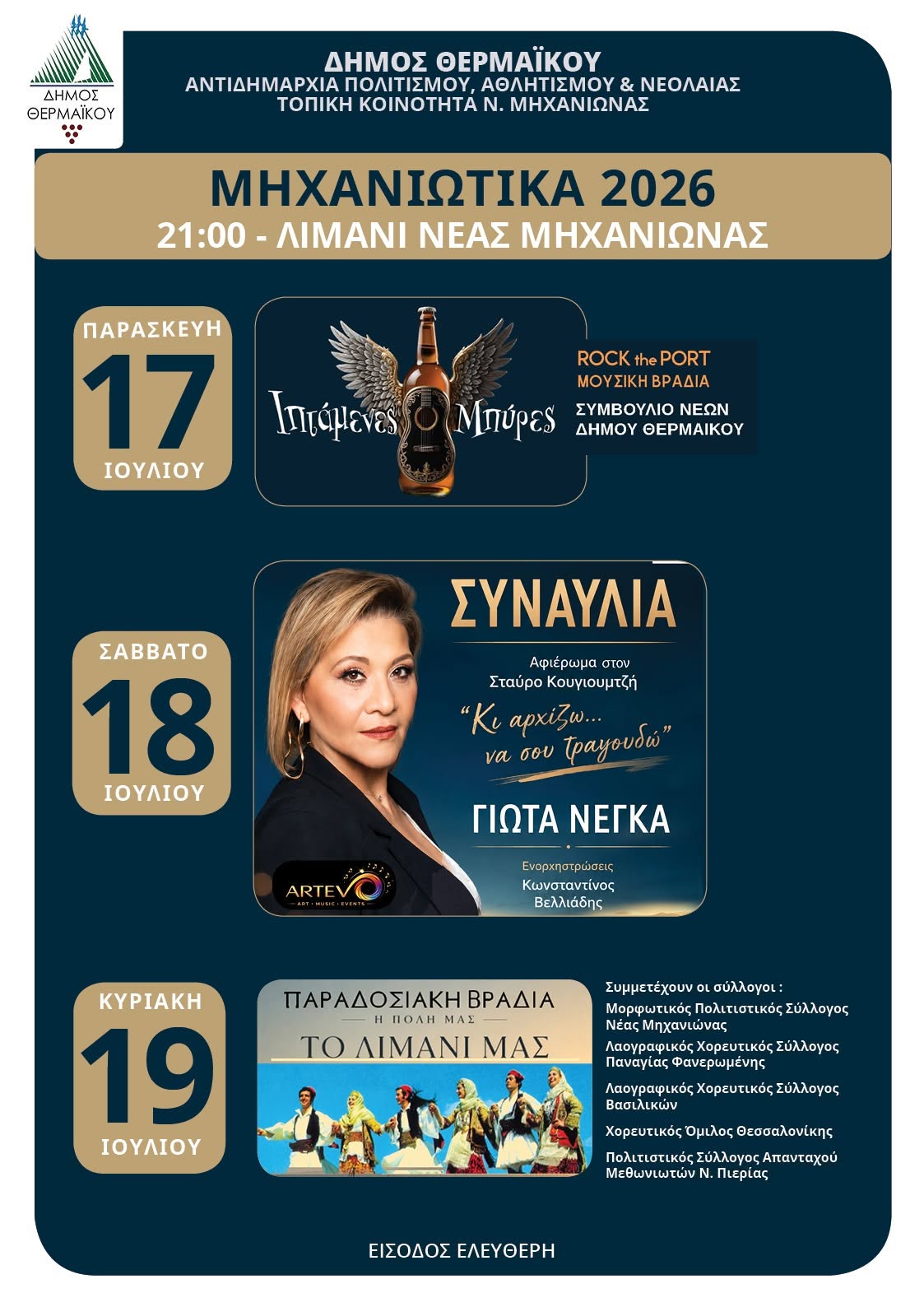 Ερχονται τα “Μηχανιώτικα” με Γιώτα Νέγκα