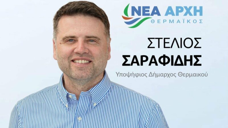 ΝΕΑ ΑΡΧΗ με τον Στέλιο Σαραφίδη