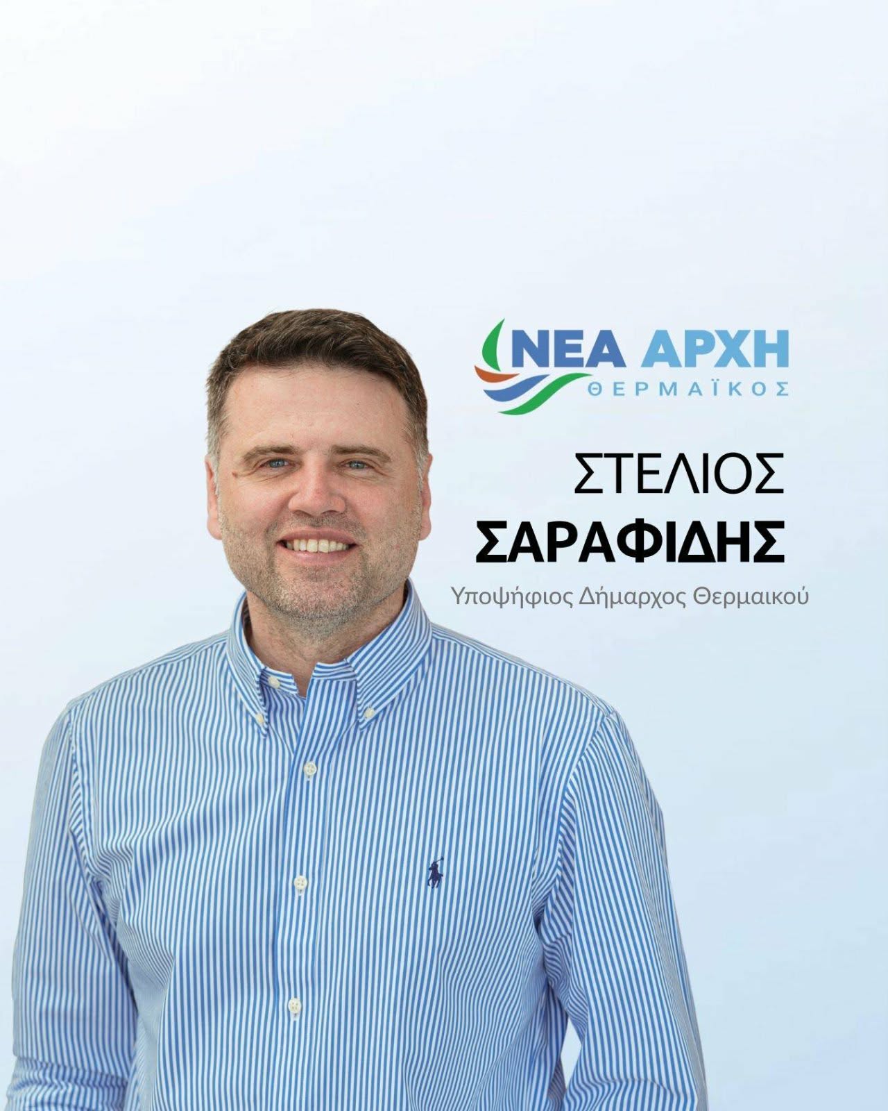 ΝΕΑ ΑΡΧΗ με τον Στέλιο Σαραφίδη