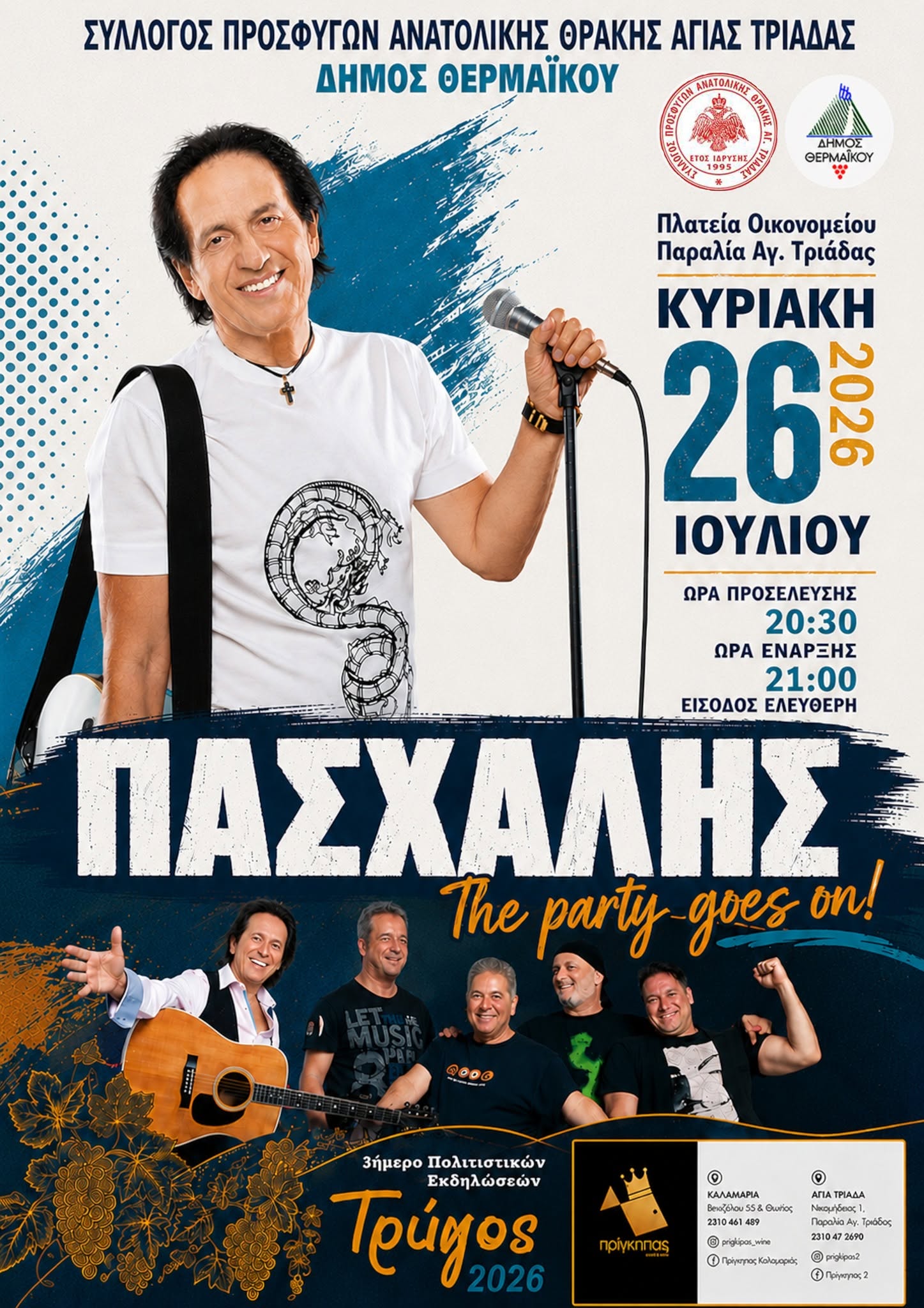 Γιορτή Τρύγου στην Αγία Τριάδα με Πασχάλη!!!