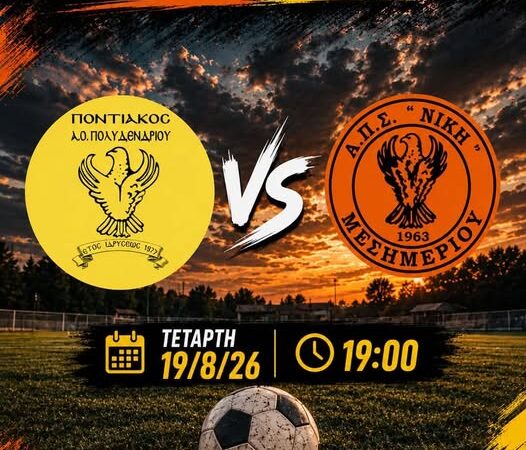 ΑΠΟΨΕ: Στο Πολυδένδρι η Νίκη Μεσημερίου (19:00)