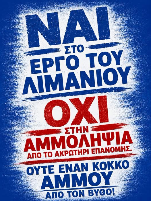 Συνεχίζεται ο αγώνας κατά της αμμοληψίας