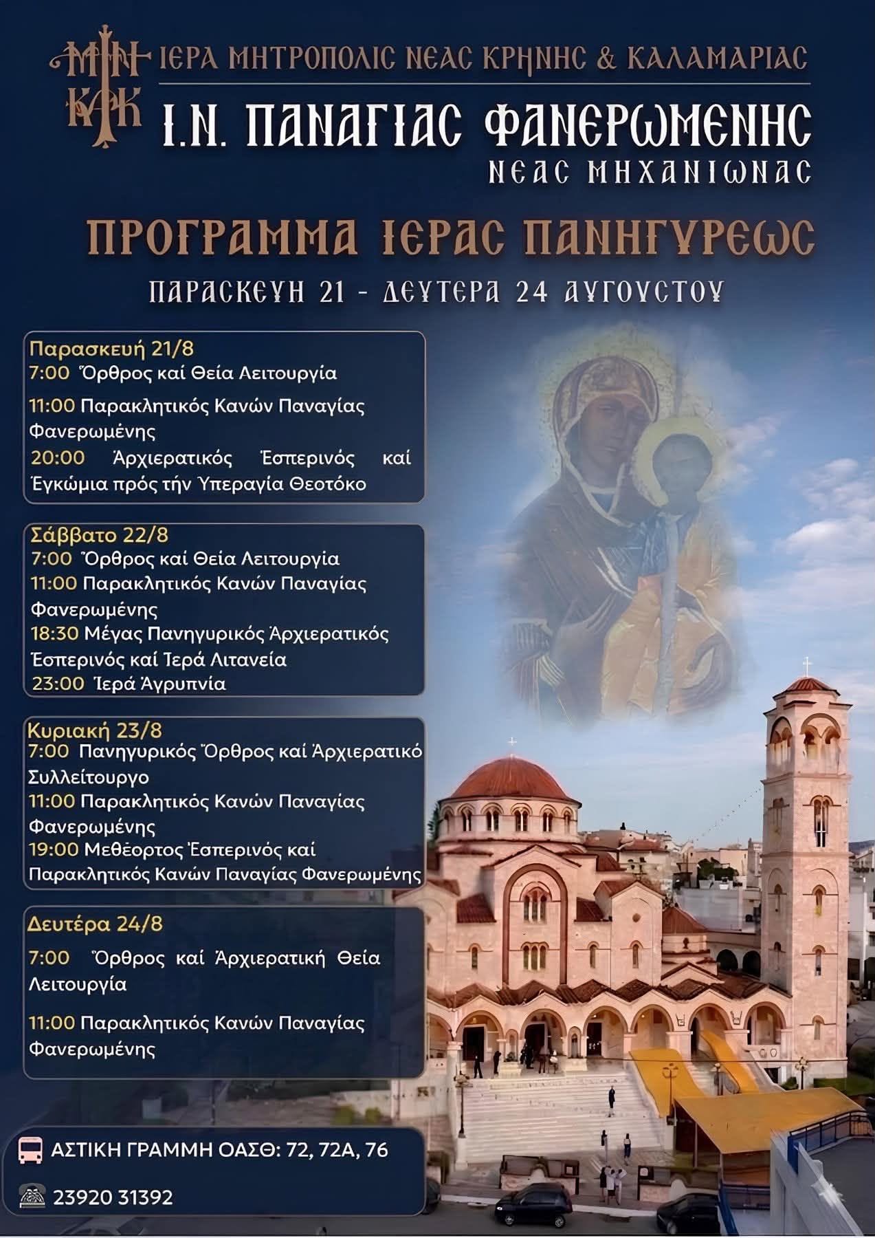 Κορυφώνεται η εισροή πιστών στη Μηχανιώνα-Αρχίζει το λατρευτικό τριήμερο-Απ΄ ευθείας μεταδόσεις από το BestCity.gr
