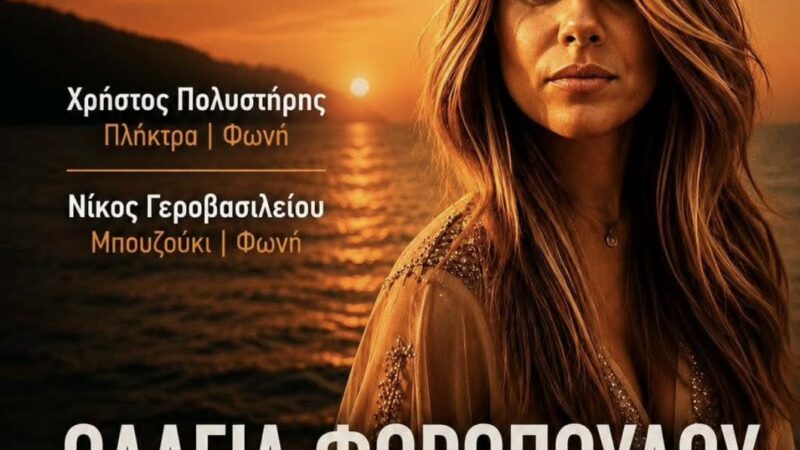LIVE η Θάλεια Φοροπούλου απόψε στο Etoile!