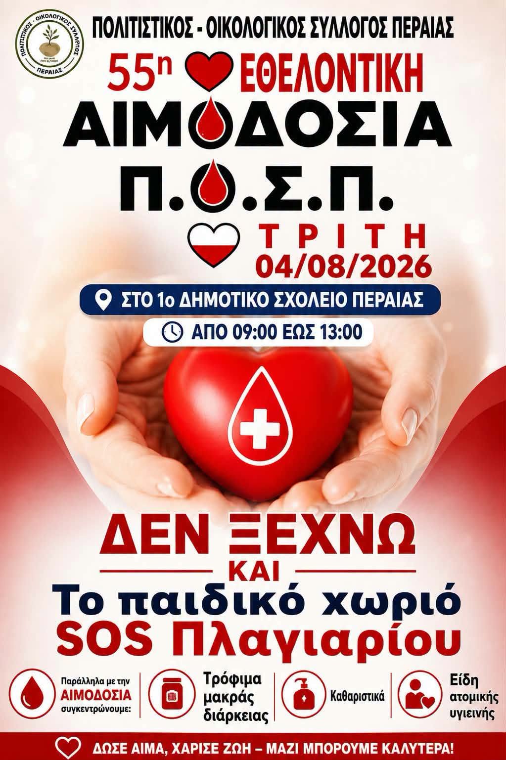 ΣΗΜΕΡΑ: Αιμοδοσία στη Περαία