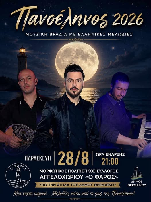 Πανσέληνος Αυγούστου στο Αγγελοχώρι