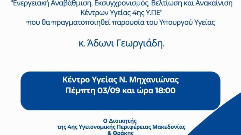 Ο Αδωνις Γεωργιάδης έρχεται στη Μηχανιώνα και εγκαινιάζει το Κέντρο Υγείας