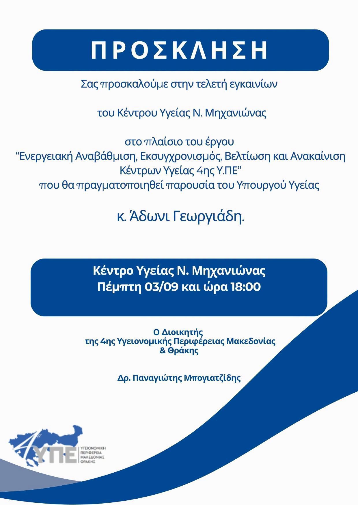 Ο Αδωνις Γεωργιάδης έρχεται στη Μηχανιώνα και εγκαινιάζει το Κέντρο Υγείας