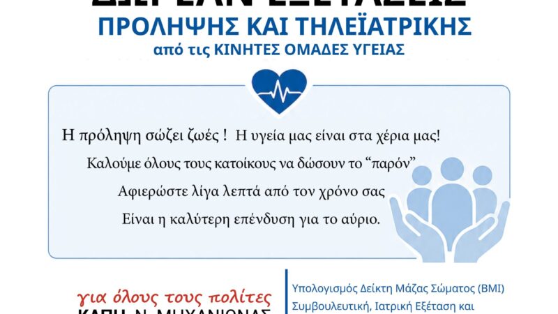 Αυτή την Παρασκευή στη Μηχανιώνα: Δωρεάν κινητές μονάδες υγείας σε ΚΑΠΗ και Ιχθυόσκαλα