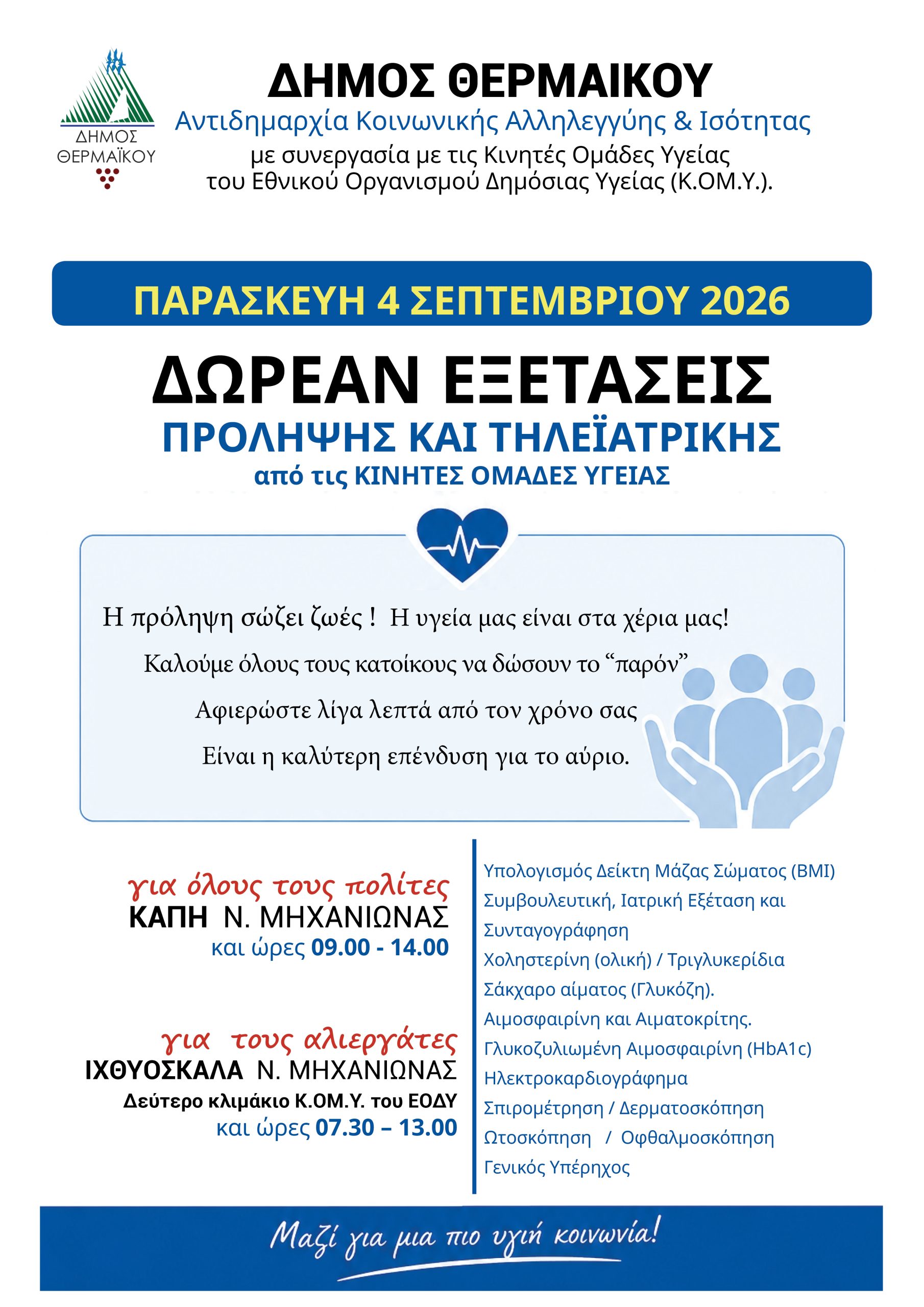 Αυτή την Παρασκευή στη Μηχανιώνα: Δωρεάν κινητές μονάδες υγείας σε ΚΑΠΗ και Ιχθυόσκαλα