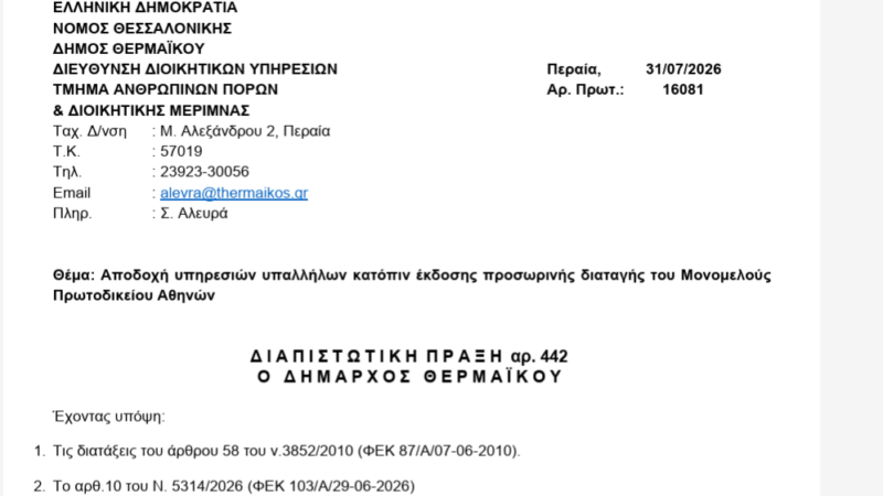 Δήμος Θερμαϊκού: Κανονικά στις θέσεις τους 61 εργαζόμενοι μέχρι τον Γενάρη-Και μετά τι;