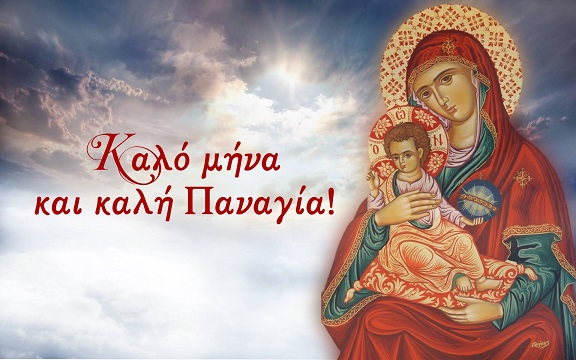 Αύγουστος, ο μήνας της Παναγιάς!