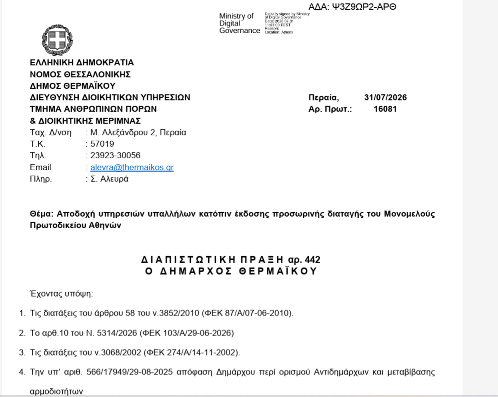 Δήμος Θερμαϊκού: Κανονικά στις θέσεις τους 61 εργαζόμενοι μέχρι τον Γενάρη-Και μετά τι;